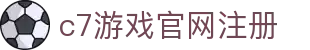 c7游戏官网注册 - (中国)莆田市c7游戏官网注册有限责任公司欢迎您